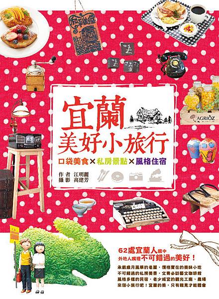 宜蘭美好小旅行封面0324 宜蘭美好小旅行封面0324