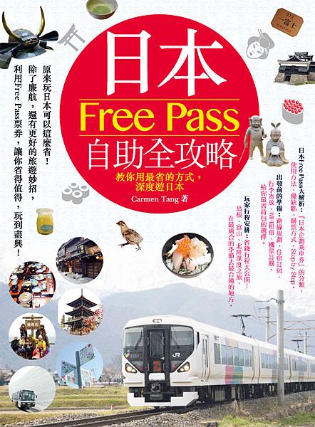 日本Free Pass自助全攻略：教你用最省的方式，深度遊日本