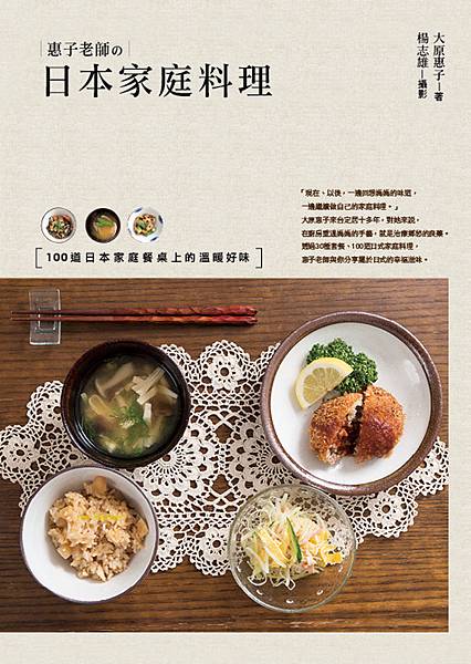 惠子老師的日本家庭料理(單封) 惠子老師的日本家庭料理(單封)