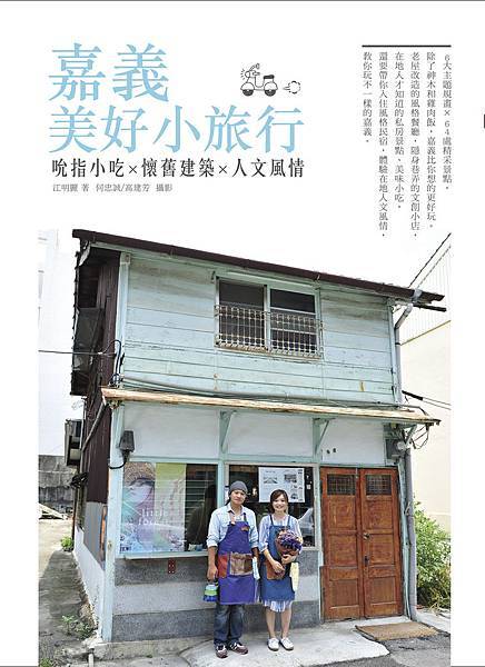 嘉義美好小旅行(單封) 嘉義美好小旅行(單封)