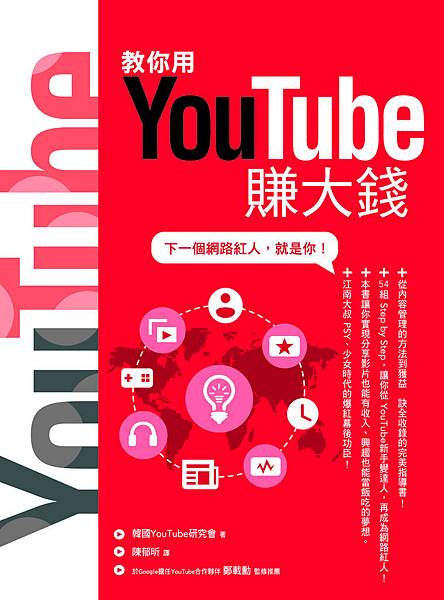 教你用YouTube賺大錢(單封)