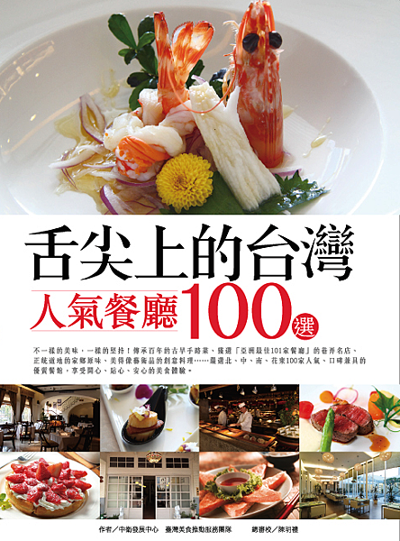 舌尖上的台灣 人氣餐廳100選(單封無書腰版)