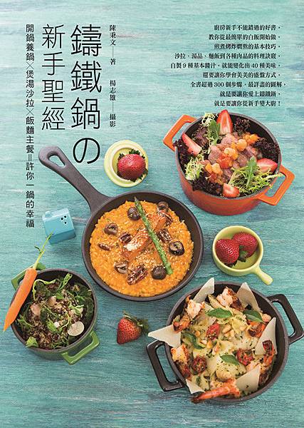 鑄鐵鍋の新手聖經(單封) 鑄鐵鍋の新手聖經(單封)