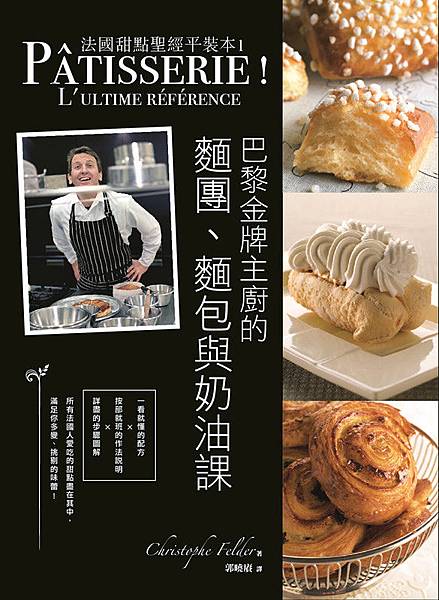 法國甜點聖經平裝本1:巴黎金牌糕點主廚的麵團、麵包與奶油點課(單封)_副本 法國甜點聖經平裝本1:巴黎金牌糕點主廚的麵團、麵包與奶油點課(單封)_副本