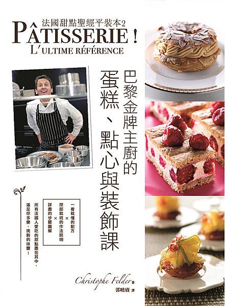 法國甜點聖經平裝本2:巴黎金牌糕點主廚的蛋糕、點心與裝飾課(單封)_副本 法國甜點聖經平裝本2:巴黎金牌糕點主廚的蛋糕、點心與裝飾課(單封)_副本