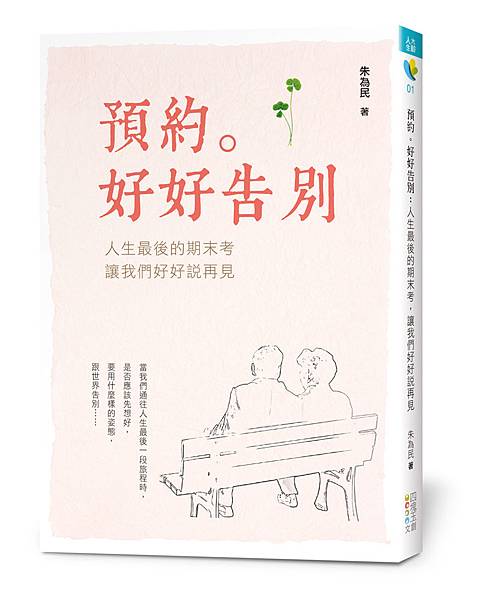6月新書推薦】預約。好好告別：人生最後的期末考，讓我們好好說再見 ...