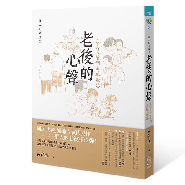 老後的心聲 其實長輩們是這麼想(立封書封版)