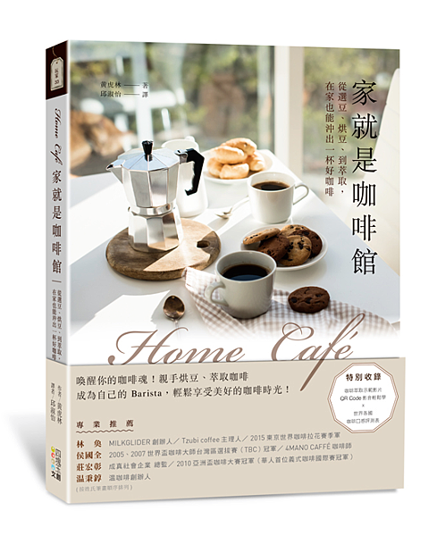 Home café家就是咖啡館(立封書腰版)