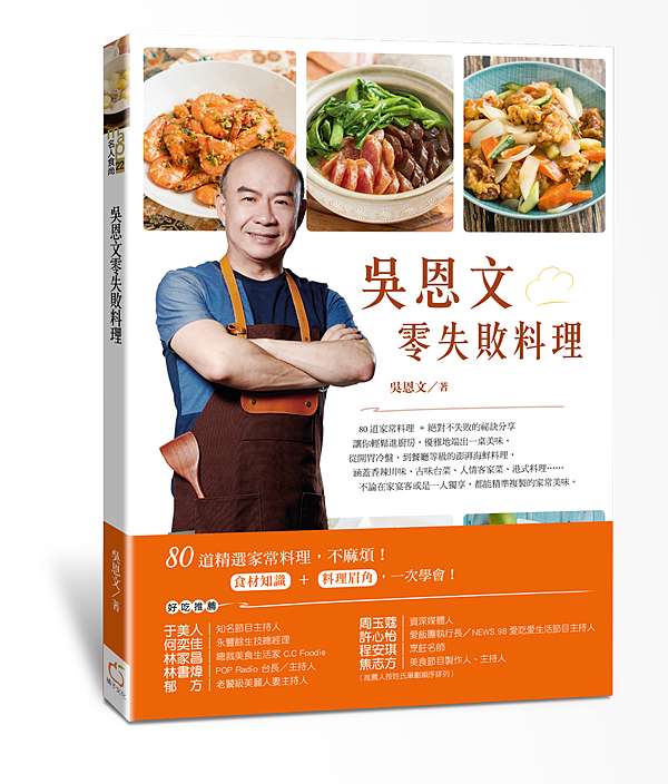 九月新書 吳恩文零失敗料理 四塊玉文創 橘子文化 食為天文創三友圖書 微胖男女編輯社 痞客邦