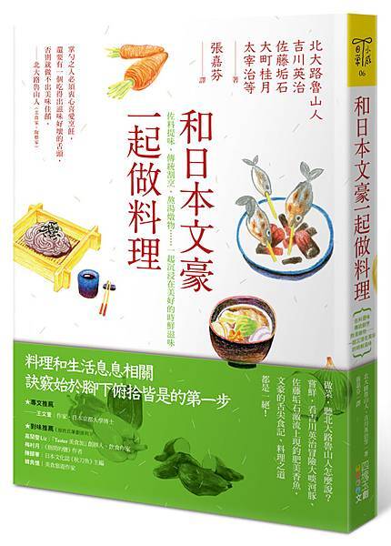 四塊玉_和日本文豪一起做料理_立體.jpg 四塊玉_和日本文豪一起做料理_立體.jpg