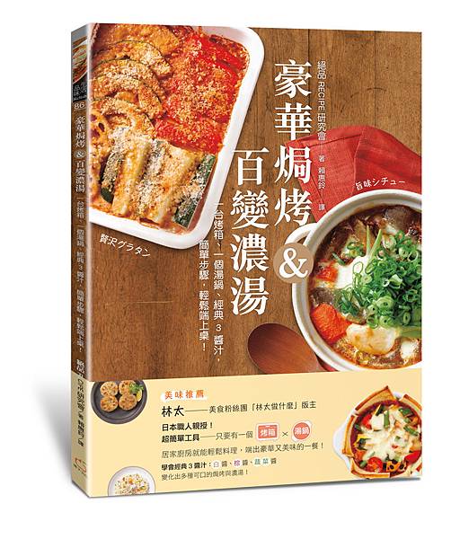 豪華焗烤與百變濃湯-立體書.jpg 豪華焗烤與百變濃湯-立體書.jpg