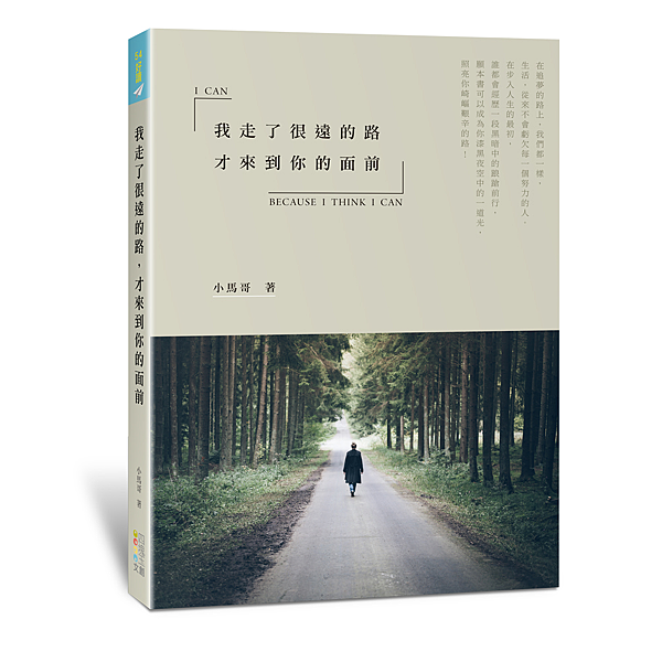 我走了很遠的路，才來到你的面前_立體書_痞客邦.png