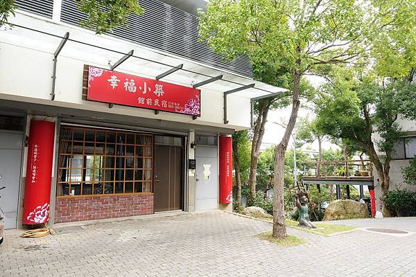 五、店家店面照-三義幸福小築民宿.jpg