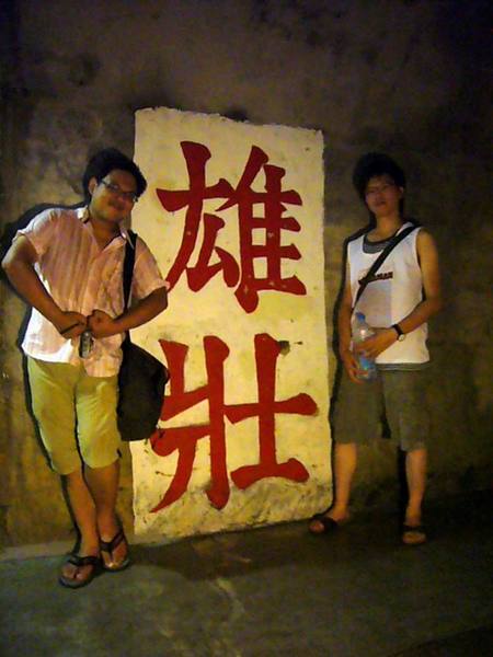 安東坑道內