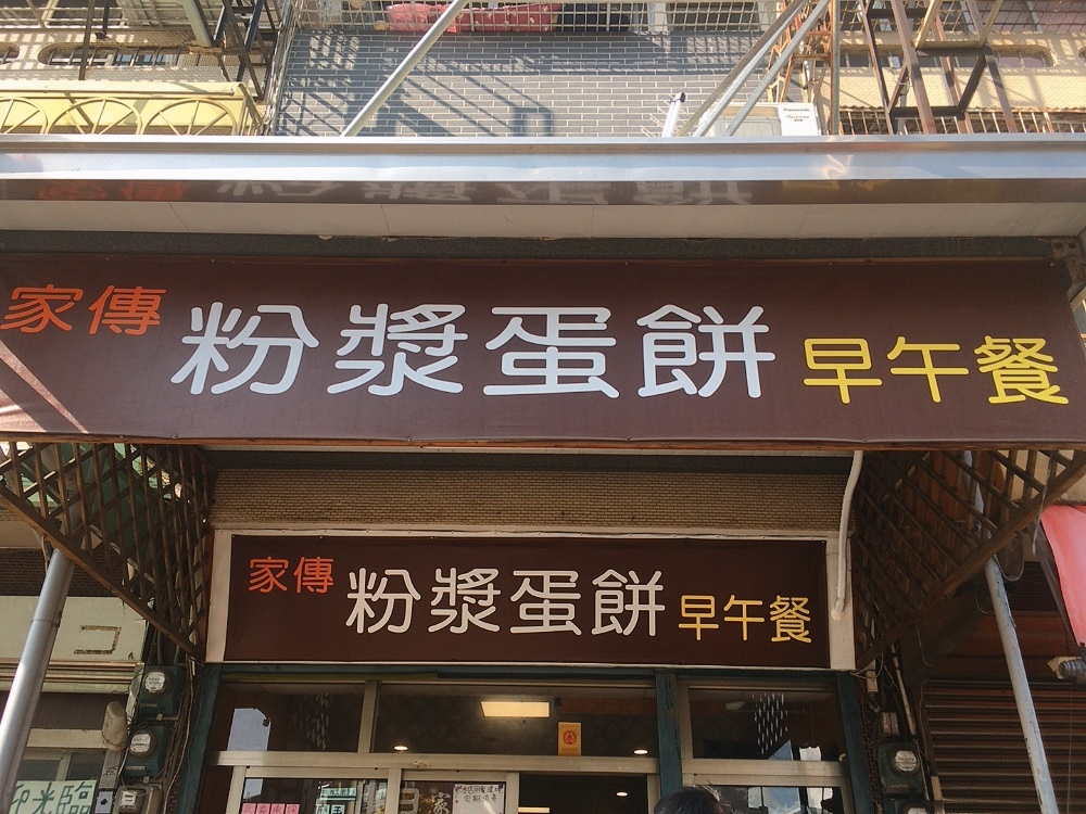 家傳粉漿蛋餅