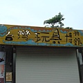 DSC07769_調整大小 .JPG