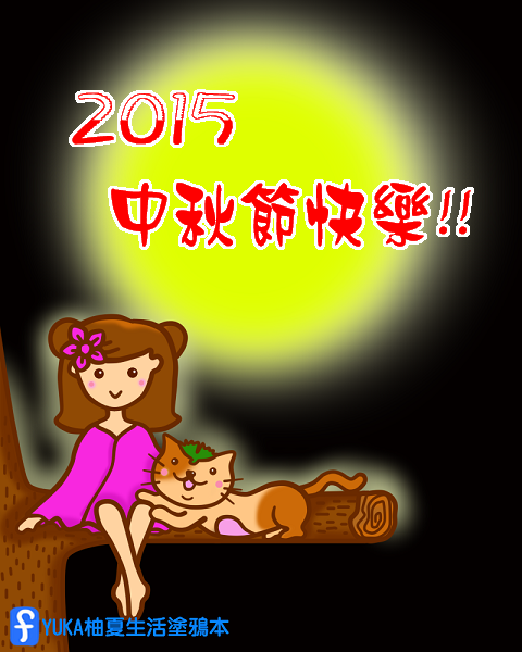 2015中秋節快樂.png