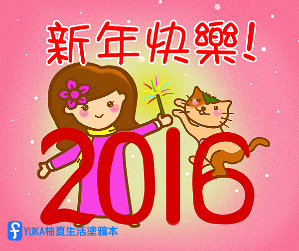 2016新年快樂.png