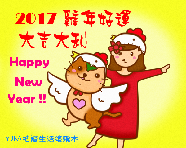 2017農曆年賀圖 