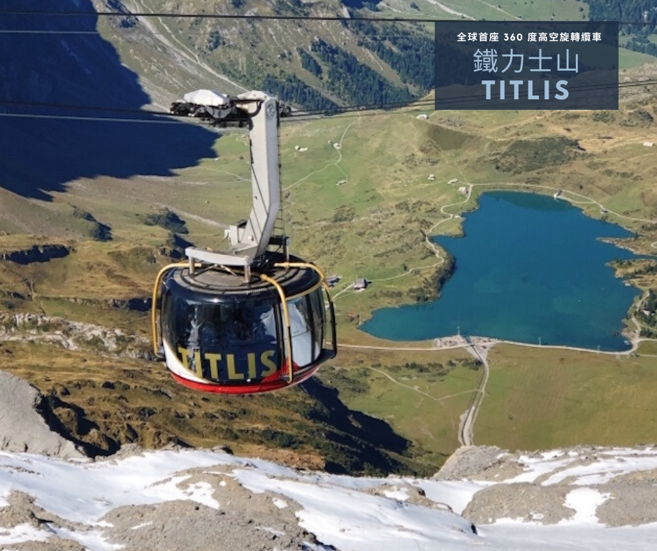 鐵力士山Titlis_1