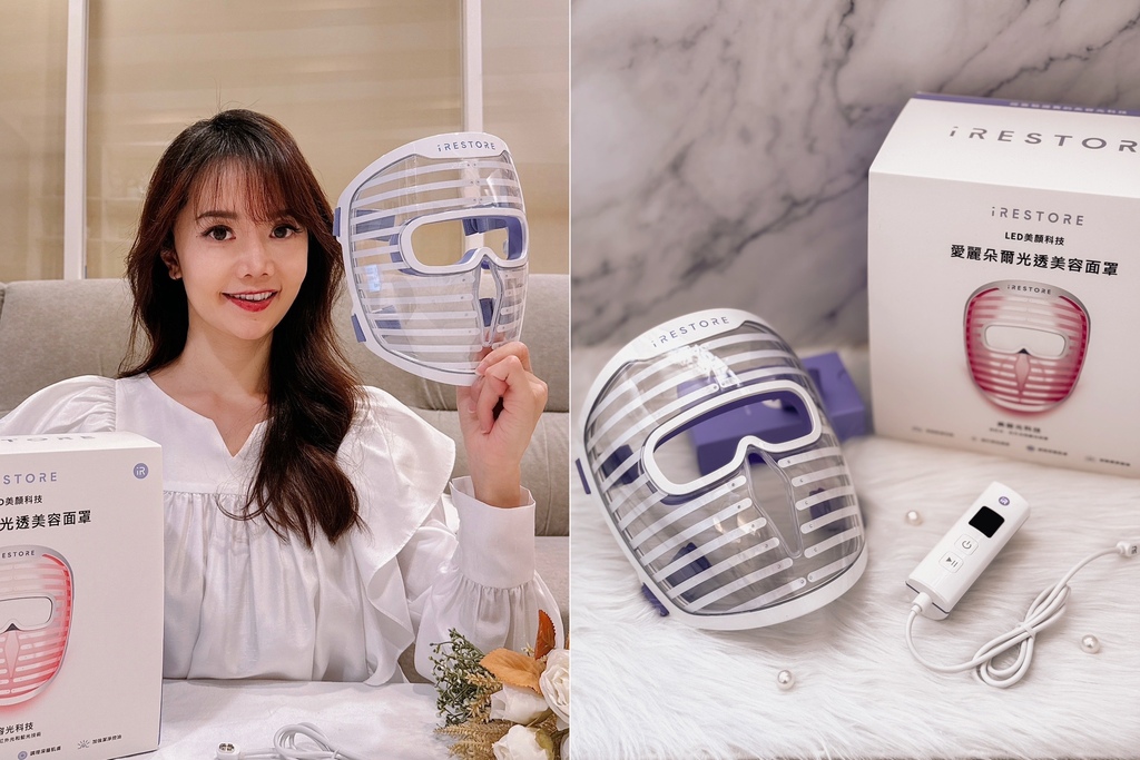 美容面罩推薦嗎? iRESTORE光透美容面罩開箱+使用心得