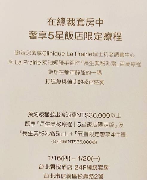 2025 LA PRAIRIE 飯店護膚會，長生奧秘療程 五