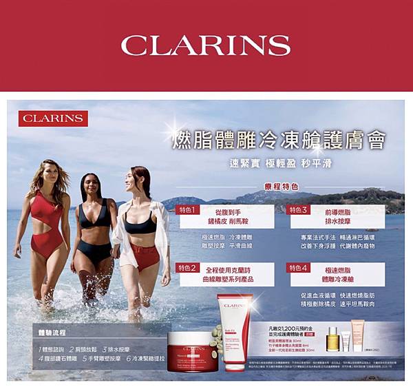 克蘭詩 燃脂體雕冷凍艙護膚會～一年一次的約會