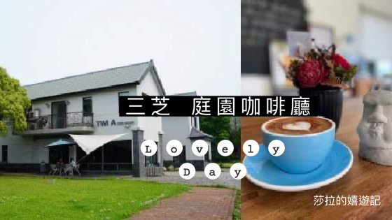 新北 三芝 錘子咖啡烘焙坊 腳踏車車友推薦 有超大庭院 假日才開的不限時wce杯測師冠軍咖啡店 新北 三芝 錘子咖啡烘焙坊 腳踏車車友推薦 有超大庭院 假日才開的不限時wce杯測師冠軍咖啡店