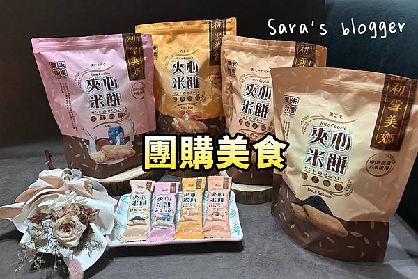 團購美食:『樂米穀場』來自台灣後山純淨夾心米餅,同場加映花東 團購美食:『樂米穀場』來自台灣後山純淨夾心米餅,同場加映花東八款米,超級方便