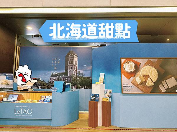 2025年「北海道甜點名店 LeTAO(小樽洋菓子舖ルタオ) 2025年「北海道甜點名店 LeTAO(小樽洋菓子舖ルタオ)