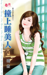 cover--意外的紅線系列--Book02--意外的紅線系列之二--撞上睡美人.jpg