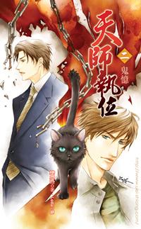 cover--天師執位系列--Book02--天師執位系列之二--鬼憶.jpg