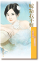 cover--我要離婚系列--Book01--我要離婚系列之一--嫁給我不難.gif