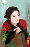 cover--艷色無邊系列--Book03--艷色無邊系列之三--水家金釵.jpg