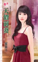 cover--惜妻如金系列--Book02--惜妻如金系列之二--天價前妻.JPG