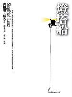 cover--燈塔船.jpg