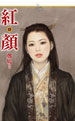 cover--紅顏(上).jpg