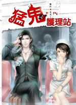 cover--醫院見鬼系列--Book01--醫院見鬼系列之一--猛鬼護理站.jpg