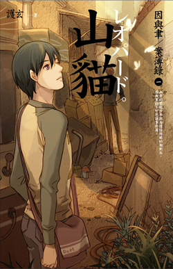 cover--因與聿案簿錄系列--Book01--因與聿案簿錄1--山貓.jpg