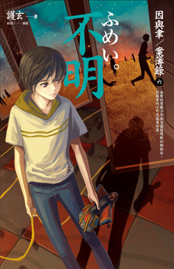 cover--因與聿案簿錄系列--Book06--因與聿案簿錄6--不明.jpg