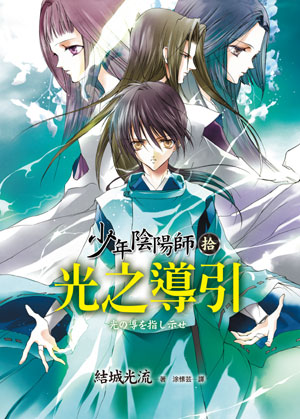 cover--少年陰陽師系列--Book10--少年陰陽師系列(拾)--光之導引.jpg