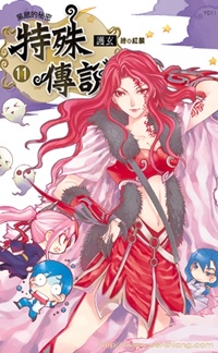 cover--特殊傳說系列--Book11-特殊傳說系列11--黑館的秘密.jpg