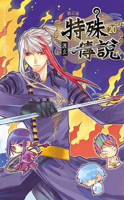 cover--特殊傳說系列--Book20--特殊傳說系列20--那之後.jpg