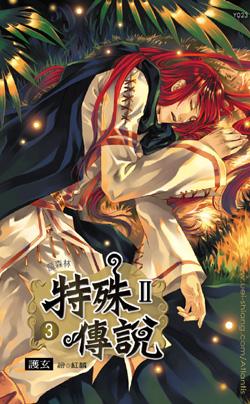 cover--特殊傳說系列--Book23--特殊傳說系列23--魔森林.jpg