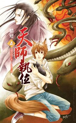 cover--天師執位系列--Book05--天師執位系列之五--精變.jpg