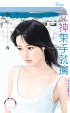 cover--五芒星傳系列--Book05--五芒星傳系列之五--女神束手就擒.jpg