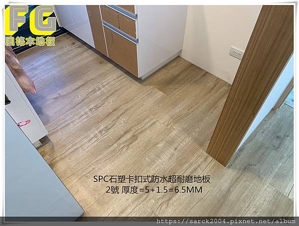 風格木地板卡扣式spc石塑防水超耐磨地板編號 02 桃園直舖施工案例厚度6 5mm 不需打釘不需上膠不破壞地面特價中北部最低價 風格木地板木質地板 安裝服務