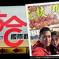 2010-12-25 屏東喝喜酒 六合夜市亂逛4