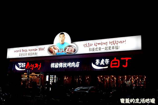[台中 - 北區] 高品質高服務．韓國原汁原味烤肉店 ✗ 姜虎東678白丁烤肉