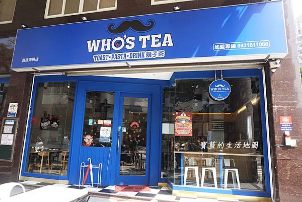 [高雄 - 左營] 超古錐鬍子照．創新自選配料早午餐 ✗ 鬍子茶 Who's Tea